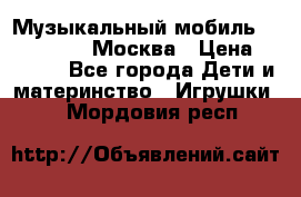 Музыкальный мобиль Fisher-Price Москва › Цена ­ 1 300 - Все города Дети и материнство » Игрушки   . Мордовия респ.